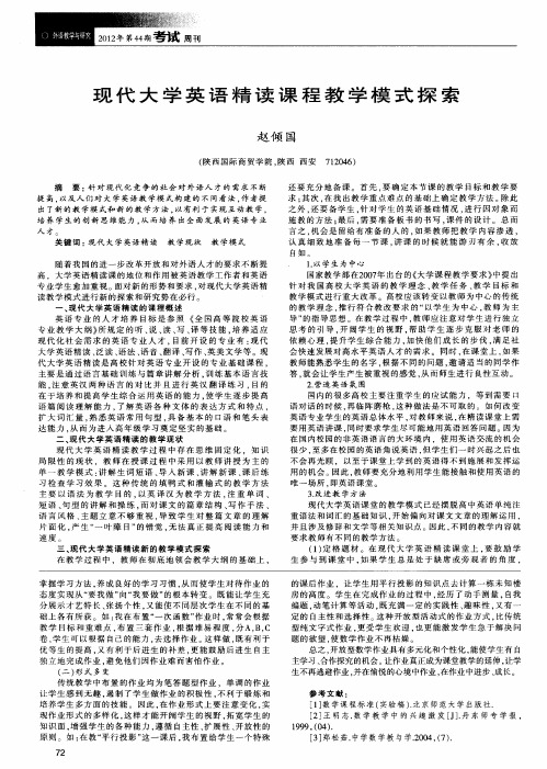 现代大学英语精读课程教学模式探索