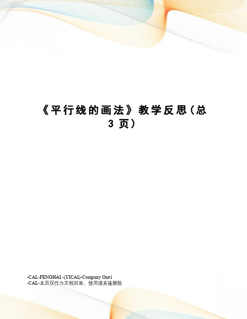 平行线的画法教学反思
