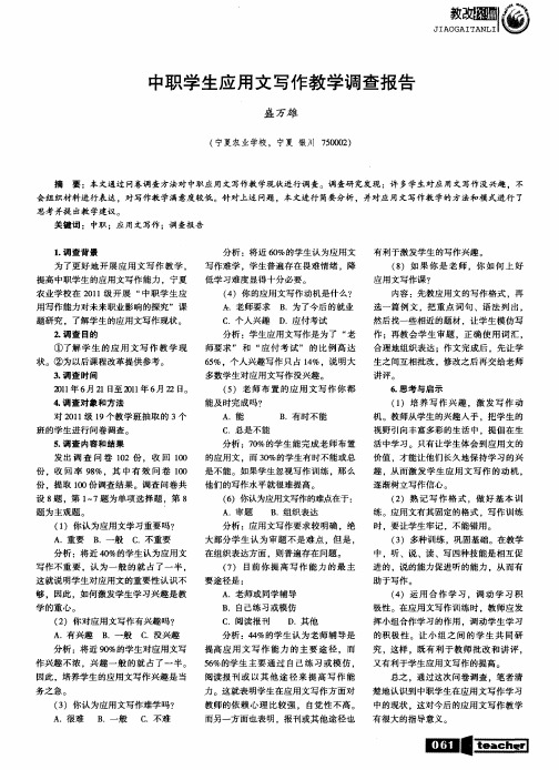 中职学生应用文写作教学调查报告