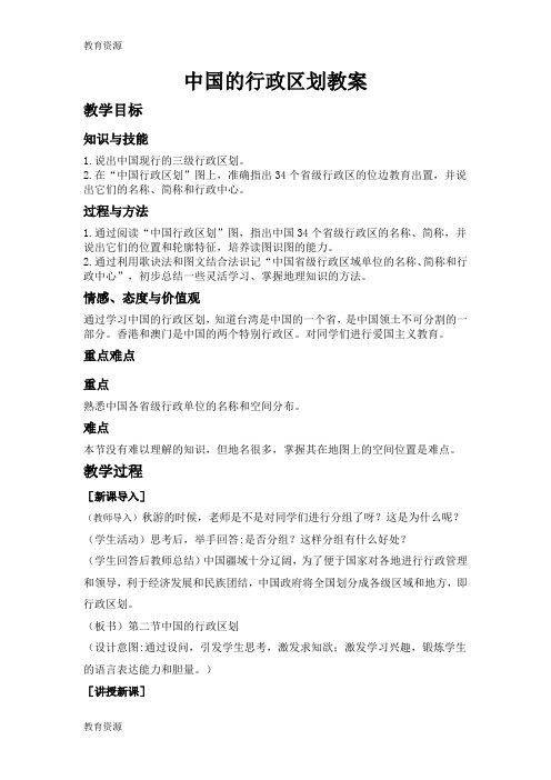 【教育资料】湘教版八上1.2中国的行政区划教案1学习专用