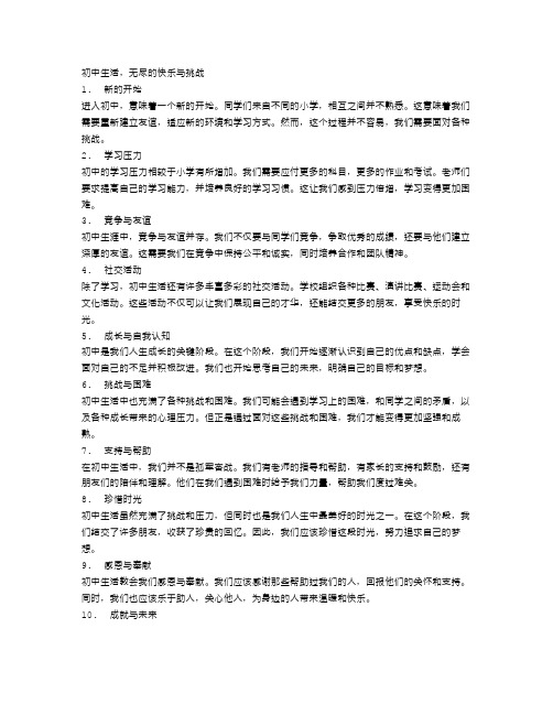 初中生活,无尽的快乐与挑战