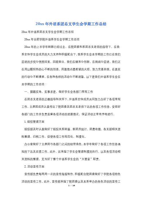 20xx年外语系团总支学生会学期工作总结