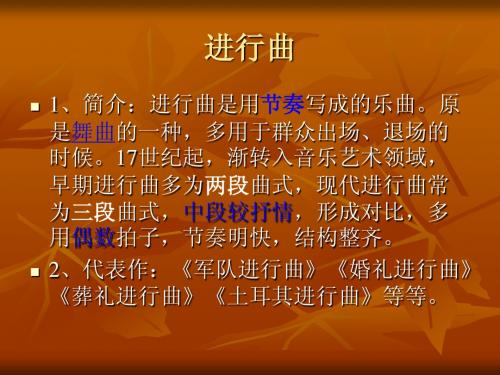 音乐鉴赏之进行曲