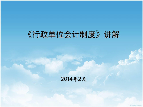 新行政单位会计制度培训资料2014
