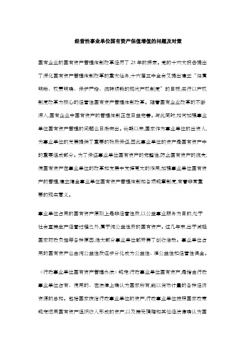 经营性事业单位国有资产保值增值的问题及对策