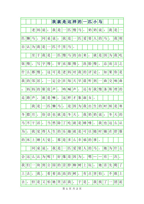 2019年小学生优秀写人作文-我就是这样的一匹小马
