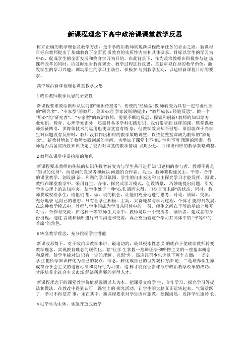 新课程理念下高中政治课课堂教学反思