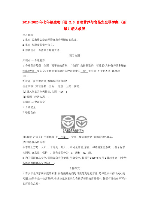 2019-2020年七年级生物下册 2.3 合理营养与食品安全导学案 (新版)新人教版