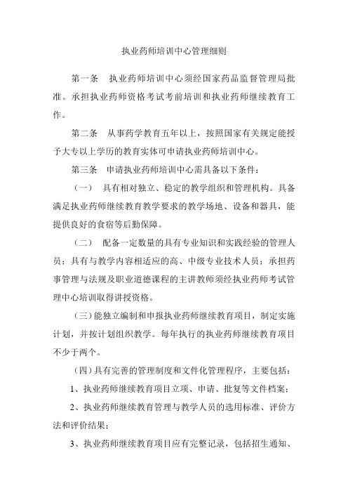 执业药师培训中心管理细则