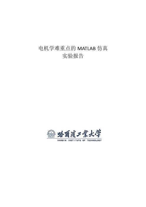 matlab电机学重难点仿真