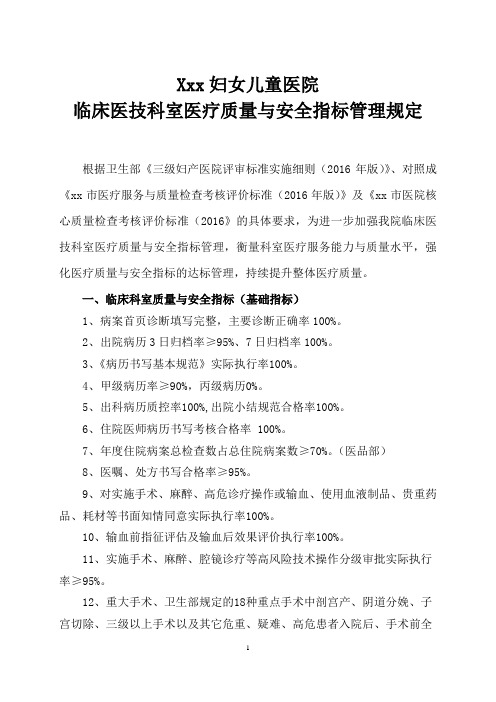 xx妇女儿童医院临床医技科室医疗质量与安全指标管理规定