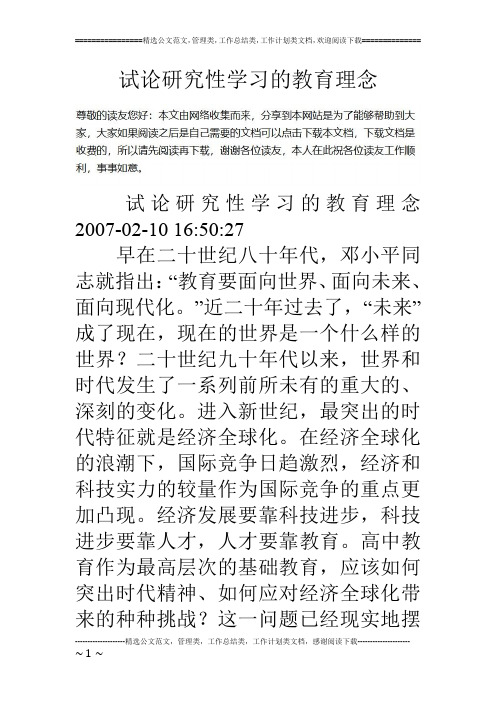 试论研究性学习的教育理念