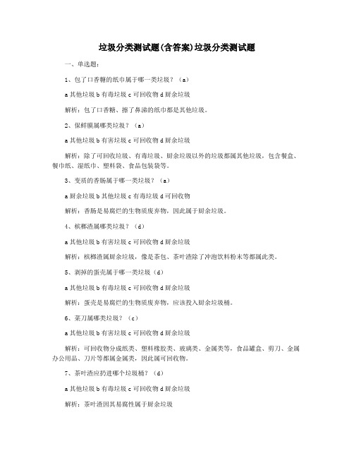 垃圾分类测试题(含答案)垃圾分类测试题