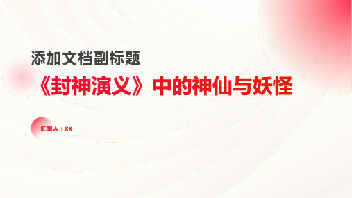 分析《封神演义》中的神仙与妖怪