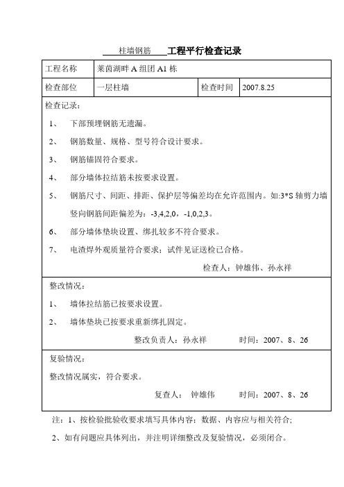 柱墙钢筋    工程平行检查记录
