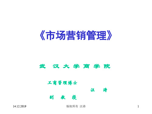 武汉大学-《市场营销管理》教案(ppt 204)