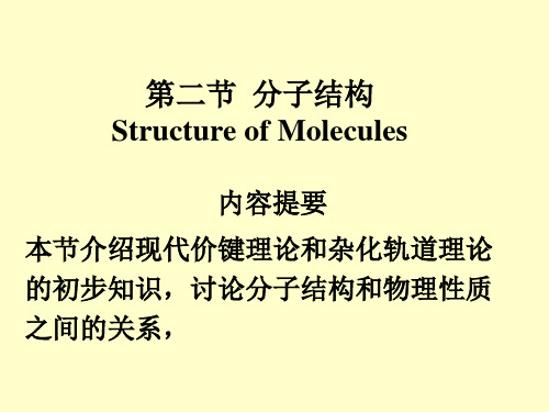 大学无机化学分子结构 ppt课件