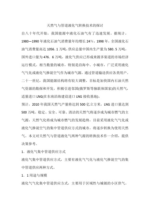 天然气与管道液化气转换技术的探讨