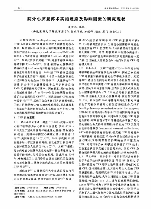 院外心肺复苏术实施意愿及影响因素的研究现状