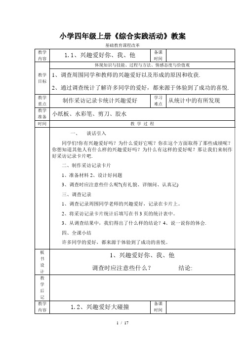 四年级上册《综合实践活动》优秀教案