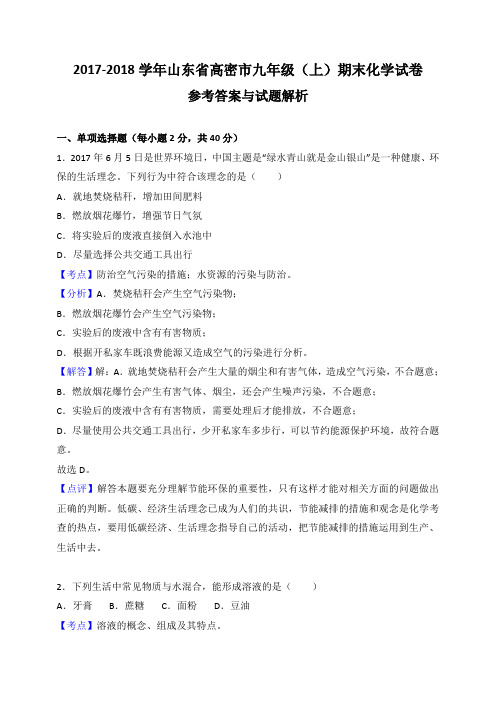 2017-2018学年山东省高密市九年级(上)期末化学试卷(解析版)