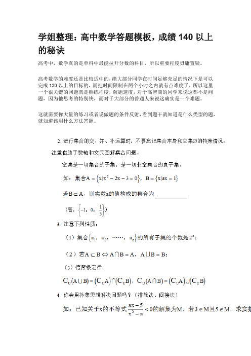 学姐整理高中数学答题模板,成绩140以上的秘诀