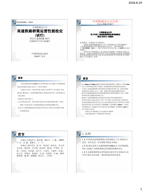 高速铁路桥梁运营性能检定规定