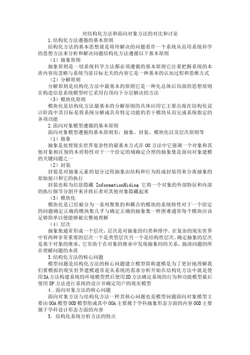 对结构化方法和面向对象方法的对比和讨论