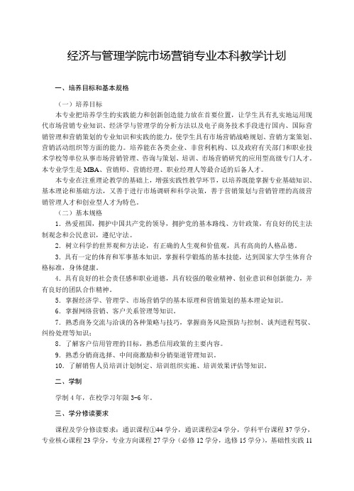经济与管理学院市场营销专业本科教学计划