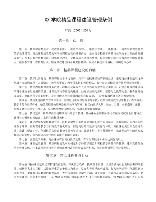 XX学院精品课程建设管理条例