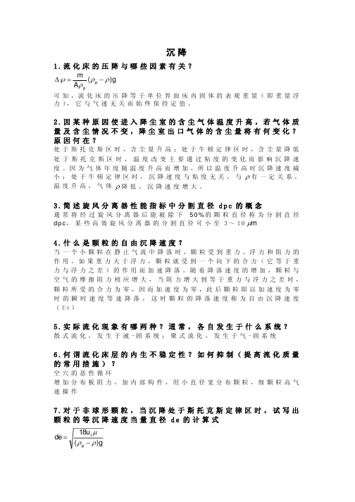 华东理工大学化工原理简述题及答案