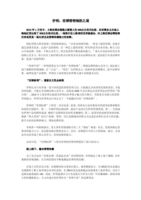 伊利：世博营销制胜之道