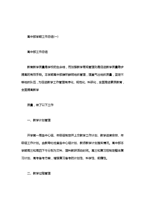高中部学期工作总结