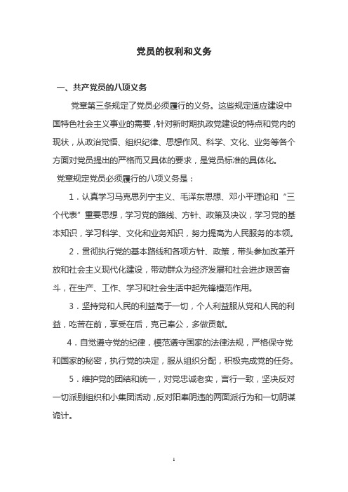 青年党校讲课材料之六《党员的权利和义务》