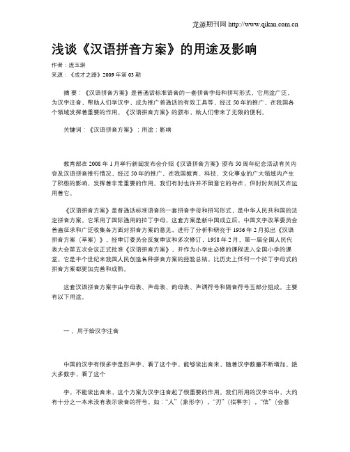 浅谈《汉语拼音方案》的用途及影响