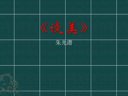 广东省廉江市实验学校人教版高中语文必修四课件：谈美(共11张PPT)