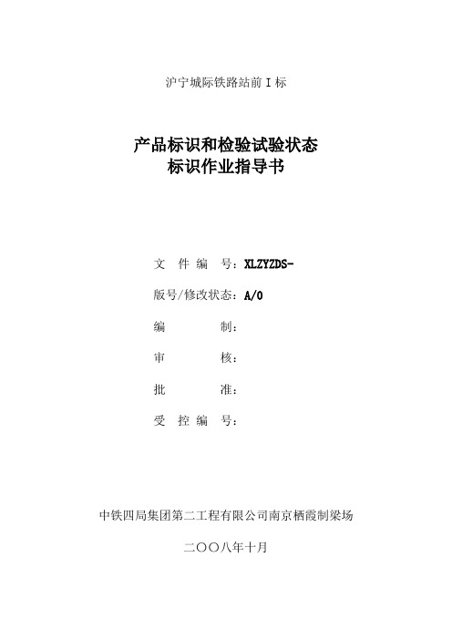 产品标识作业指导书(铁道部标准)