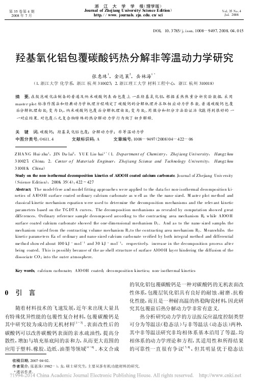 羟基氧化铝包覆碳酸钙热分解非等温动力学研究_张惠珠