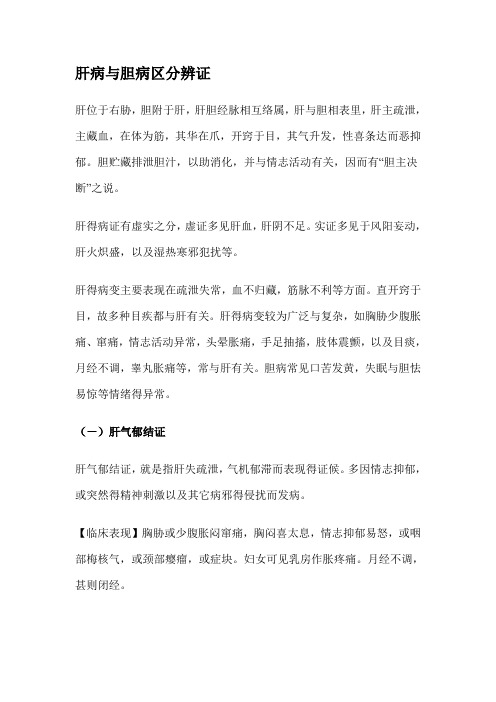 肝病与胆病区分辨证