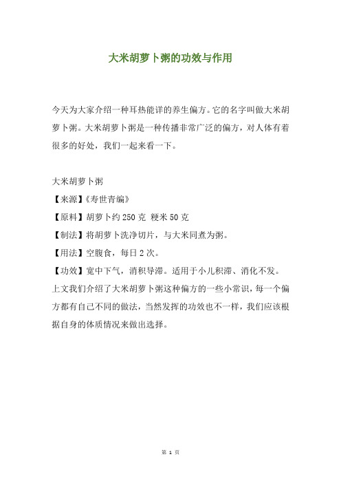 大米胡萝卜粥的功效与作用