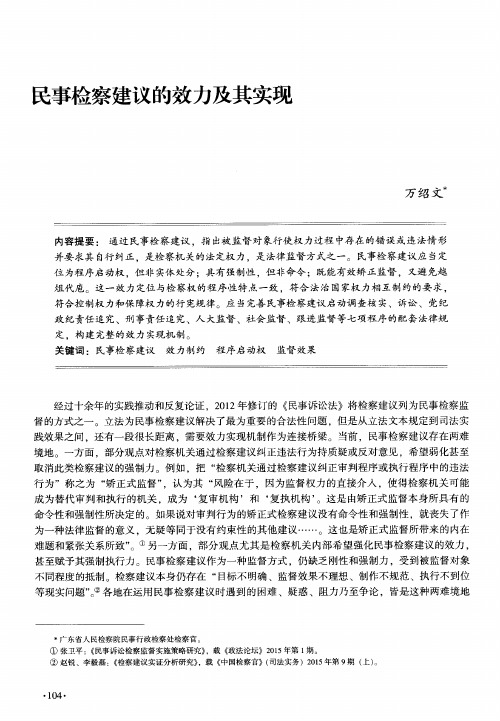 民事检察建议的效力及其实现