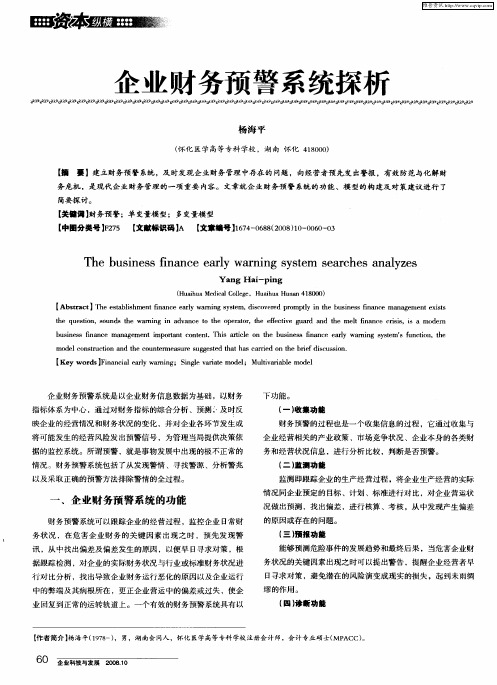 企业财务预警系统探析