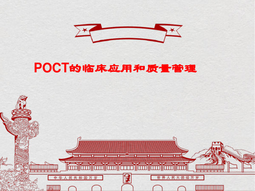 POCT的临床应用和质量管理PPT课件