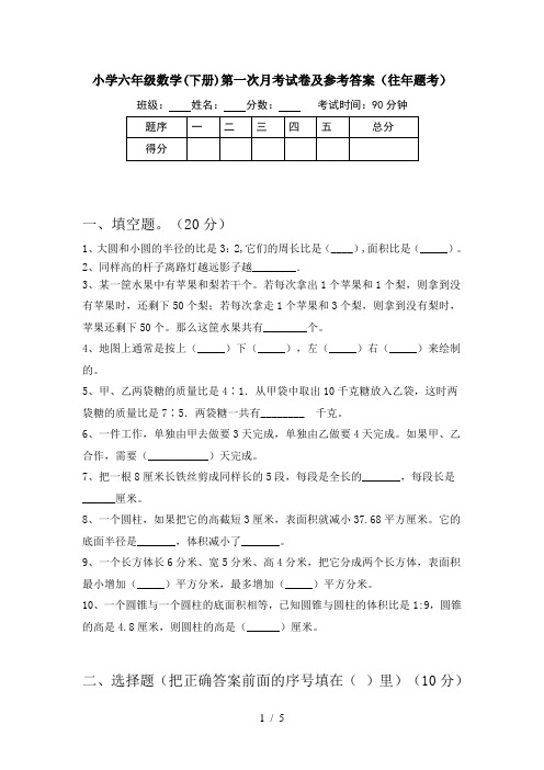 小学六年级数学(下册)第一次月考试卷及参考答案(往年题考)