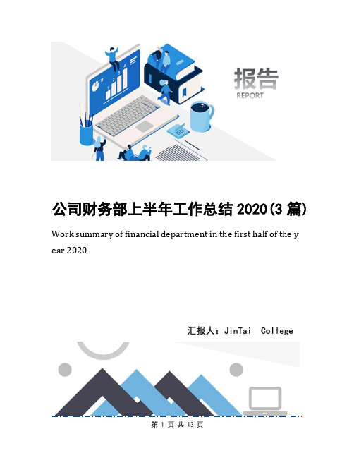 公司财务部上半年工作总结2020(3篇)