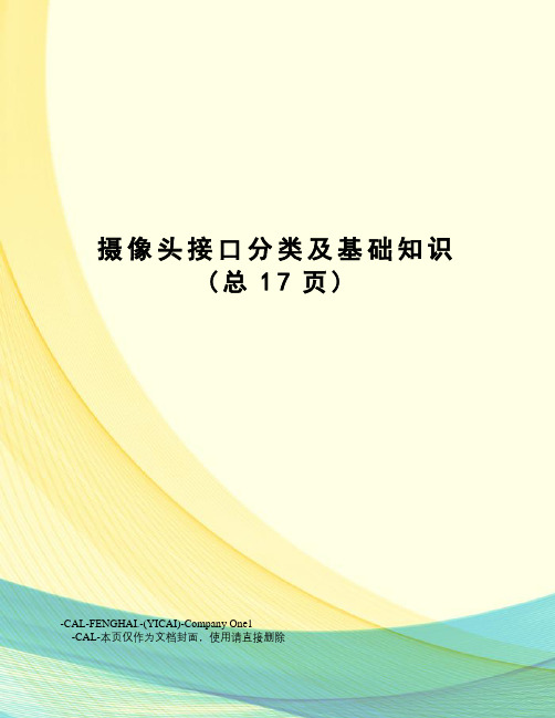 摄像头接口分类及基础知识