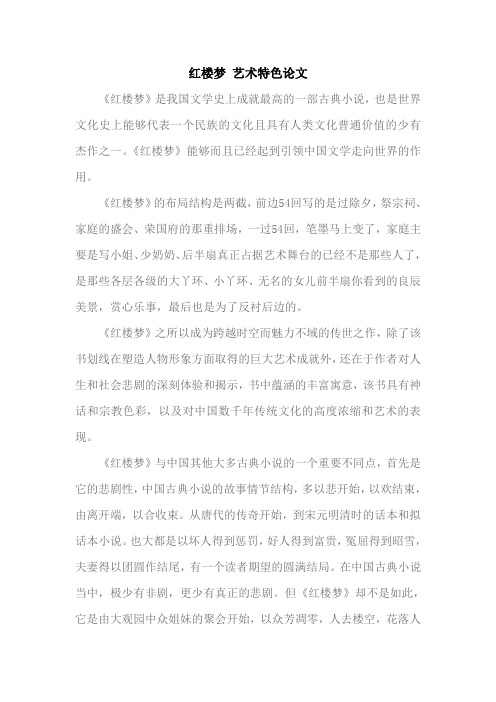 红楼梦 艺术特色论文