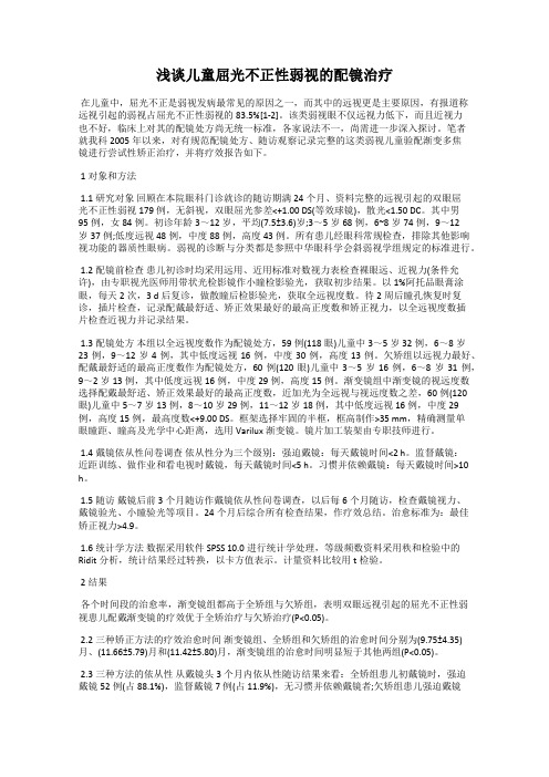 浅谈儿童屈光不正性弱视的配镜治疗