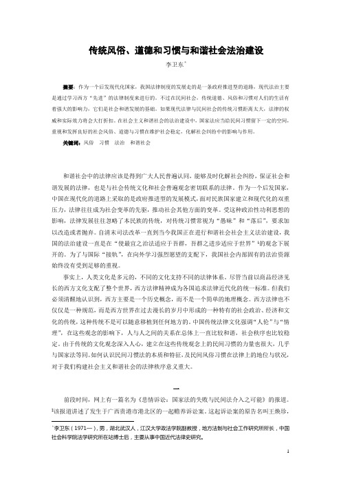 当代法制建设与中国传统风俗、道德和习惯