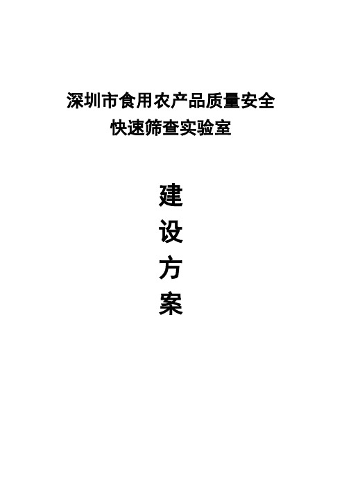食用农产品质量安全快速筛查实验室解决方案